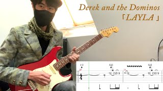【Layla / Eric Clapton - Derek and the Dominos 】Guitar Cover & Tab