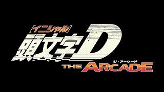 【頭文字D THE ARCADE】ベネクス大和 アプデ初日配信