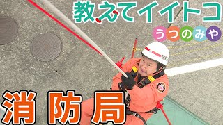 【宇都宮市】教えてイイトコうつのみや「消防局」