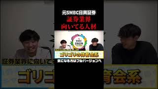 【SMBC日興証券のリアル】証券営業マンに向いている人材とは！？