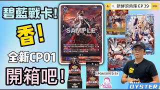 【AZUR LANE】【碧藍戰卡】【碧藍航線】 CP01！全都是閃卡！什麼竟然有神包？-  新鮮滾熱辣 EP 31