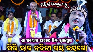 ଦ୍ଵାରୀ ନୀଳଚକ୍ର ସାହୁଙ୍କ ପ୍ରଥମ ଦିନ ଭାଗ -୨ | Odia Bharat Lila | Nilachakra Sahu | Santosh Padhi Gahani