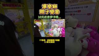 【高雄】吉伊卡哇超可愛❤️！狂出滿滿4車！達樂獅親子樂園！【小隻女蛋蛋】(1)