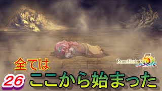 【RF5実況】　ここが私のリア充世界！テイマー物語　パート２６　【ルーンファクトリー５】　【エイトールの暗闇以降ネタバレ】