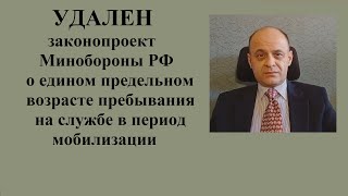 Проект о предельном возрасте пребывания на службе в период мобилизации для контрактников удален