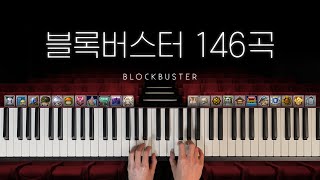 #3 메이플스토리 블록버스터 피아노 146곡 (Maplestory Blockbuster 146 tracks for Piano Solo)