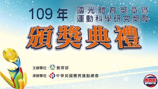 109年國光體育獎章暨運動科學研究獎勵頒獎典禮