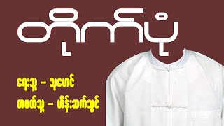 တိုက်ပုံ #သုမောင် #ဟိန်းဆက်သွင် #အသံထွက်၀တ္ထု