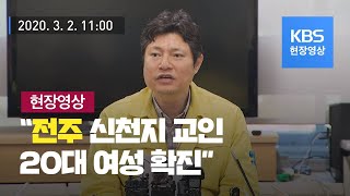 [코로나19-전북] “전주 신천지 교인 20대 여성 확진”-3월2일 11시 브리핑 / KBS뉴스(News)