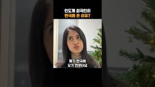 인도계 외국인이 한국에 왜 왔을까?