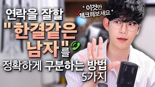 여자한테 연락을 꾸준히 잘하는 남자들의 특징