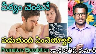 సెక్స్ లో వీర్యం వెంటనే పడుతుంది ఏం చెయ్యాలి? || Dr.Kavadi Satheeshkumar|| Yes1TV