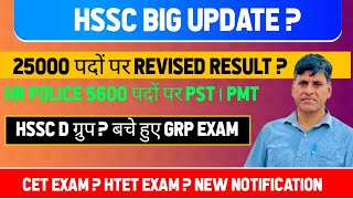 HSSC BIG UPDATE ? 25000 पदों पर REVISED RESULT ? HR POLICE 5600 पदों पर PST। PMT। HSSC D ग्रुप ?