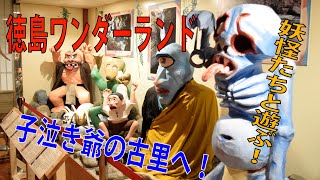 妖怪の聖地で妖怪と遊ぶ　徳島ワンダーランド～不思議スポットに行こう！～第１回　三好市山城町の妖怪屋敷