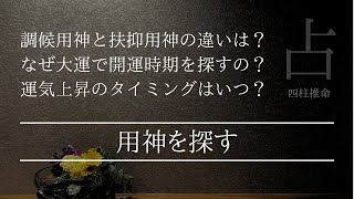 運気が上がるタイミングはいつなのか？用神ごとに考える