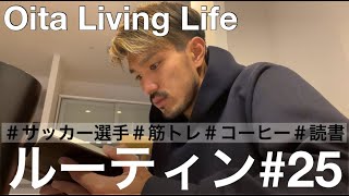 【VLOG#25】筋トレとコーヒーと読書が大好きなサッカー選手