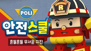 21화 | 흔들흔들 무서운 지진 | 로이와 함께하는 소방안전이야기 | 안전교육 | 아동만화 | 로보카폴리 안전스쿨