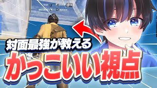 【有料級】対面最強がカッコいい視点のやり方を解説します！！！！【フォートナイト/Fortnite】