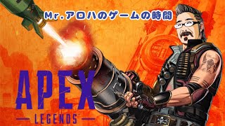 APEX【参加型ではありません】Mr.アロハのゲームの時間 　ライブ配信　連続1271日目