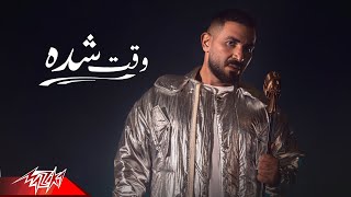 Ahmed Saad - Wa2t Sheda | Official Music Video ( حبينا ناس بيخدعونا ) احمد سعد - وقت شده
