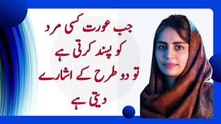 Aurat Jab Kisi Mard Ko Pasand Karti Hai Tu 2 Tarah Ke Ishare Deti Hai || Rukhsar Urdu