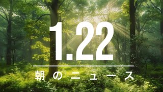 【政治、経済】朝のニュース - 2025-01-22 | トランプ氏、共和党幹部と会合