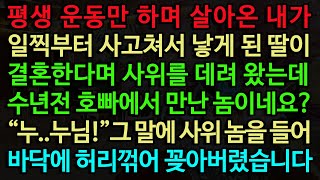 [실화사연] 일찍부터 사고쳐서 낳게 된 딸이 결혼한다며 사위를 데려 왔는데 수년전 호빠에서 만난 놈이네요? “누..누님!”그 말에 사위 놈을 들어 바닥에 허리꺾어 꽂아버렸습니다