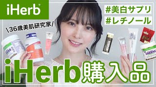 【iHerb購入品】元美容部員ママの美白強化アイテム！鬼リピ青汁やレチノール美容液など7点