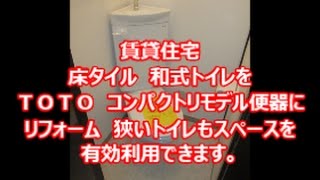 トイレリフォーム　八尾・東大阪　コンパクとなトイレ　ＴＯＴＯ　賃貸住宅トイレ　和式トイレ　リフォーム　リモデル　床タイルトイレリフォーム