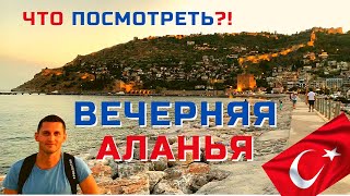 ВЕЧЕРНЯЯ АЛАНЬЯ центр 👍 ТУРЦИЯ КУДА СХОДИТЬ в АЛАНИИ сегодня? Набережная Цены 💃Бар Стрит Башня