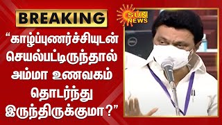 திமுக அரசு காழ்ப்புணர்ச்சியுடன் செயல்படவில்லை - அதிமுக உறுப்பினருக்கு முதலமைச்சர் பதில் | Amma Hotel