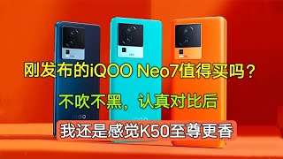 太卷了！天玑9000+卖2699，iQOO Neo7值得买吗？不吹不黑没K50香【陈可撩手机】