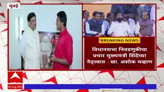 Ashok Chavhan On Mahayuti CM :  महायुतीतून मुख्यमंत्री पदासाठी चेहरा कोण?चव्हाणांनी स्पष्टच सांगितलं