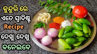 ଗୋଟେ ପ୍ରକାର କୁନ୍ଦୁରି ଖାଇ ବୋର୍ ହେଇଗଲେଣି ତ ବନାନ୍ତୁ ଏହି ସ୍ବାଦିଷ୍ଟ କୁନ୍ଦୁରି recipe/ kunduri recipe/ Odia