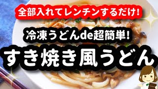 【全部入れてレンジだけで完成!】超簡単な『すき焼き風うどん』がマジ美味しくてオススメ！Sukiyaki-style udon