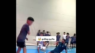 ماتيو ابن كريستيانو رونالدو يسجل هدف عالمي ويحتفل علي طريقة والده SIUUU🔥