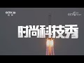 沉浸式体验太空魅力！vr仿真返回舱快来了解一下 20220804 《时尚科技秀》cctv科教