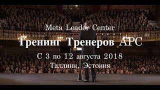 1. Тренинг Тренеров - харизма, лидерство и ораторское мастерство!