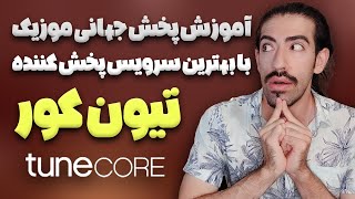 آموزش پخش جهانی موزیک با سرویس پخش کننده تیون کور (رایگان) | TuneCore