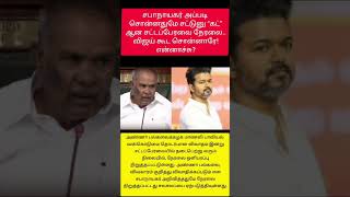 விஜய் கூட சொன்னாரே! என்னாச்சு? | Vijay | TMK |TVK