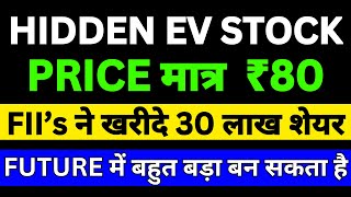 FII's ने खरीदे 30 लाख शेयर | EV Stocks to Buy Now | EV Stocks India | Best EV Stocks to Buy Now 2025