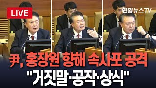 [🔴특보/생중계] 윤석열 대통령, 홍장원 향해 '속사포 공격'…\