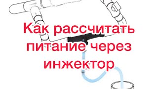 90/20 Как рассчитать питание через инжектор Вентури? Инжектор Вентури. Подкормка через инжектор.