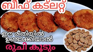 ടേസ്റ്റി ബീഫ് കട്ലറ്റ് l   BEEF CUTLET RECIPE I Roshinis kitchen world