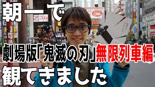 最速感想戦！『劇場版「鬼滅の刃」無限列車編』※ネタバレなし／【二次通ニュース】