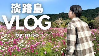 【旅行VLOG】淡路島🏝️子連れ👦🏻車なしで2泊3日家族旅行