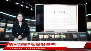 到账500元被骗3万 支付宝备用金骗局频现