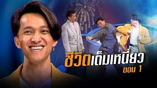 เจาะใจ ออนไลน์ : In the past | ชีวิตเต็มเหนี่ยว...ติ๊ก ชีโร่ Ep.1 [23 มิ.ย. 60] Full HD