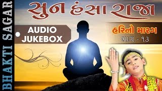 Hari No Marag 13 | Hari Bharwad Bhajan | Sun Hansa Raja | Super Hit Gujarati Bhajan | Ekta Sound