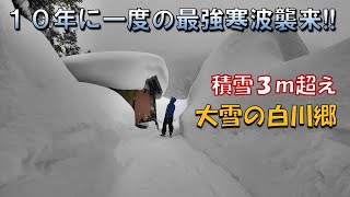 10年に一度の最強寒波到来！　積雪３m超え白川郷の大雪レポート